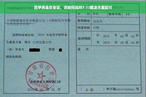 同学弄丢毕业证，该如何应对？??解决方案探讨