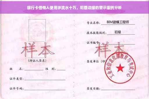 银行卡借他人使用涉流水十万，犯罪边缘的警示案例分析