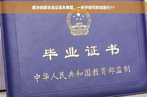 解决执医毕业证丢失难题，一步步指引助你前行??