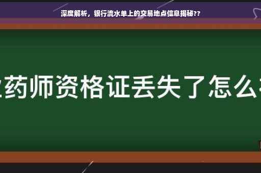 深度解析，银行流水单上的交易地点信息揭秘??
