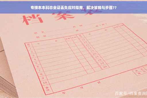 专接本本科毕业证丢失应对指南，解决策略与步骤??