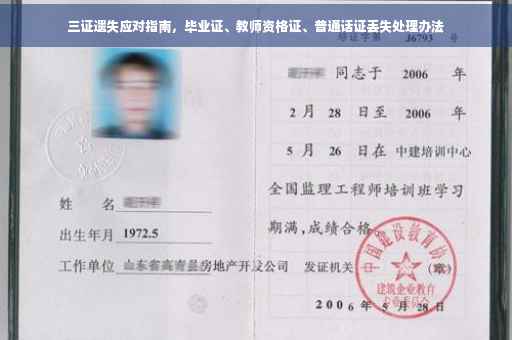 三证遗失应对指南，毕业证、教师资格证、普通话证丢失处理办法