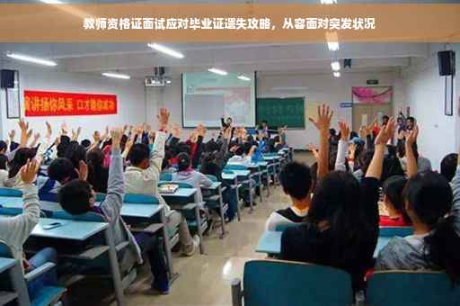 教师资格证面试应对毕业证遗失攻略，从容面对突发状况