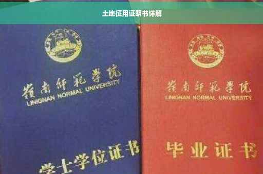 土地征用证明书详解