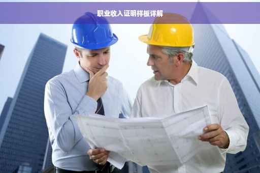 职业收入证明样板详解