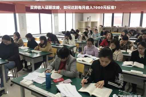 买房收入证明攻略，如何达到每月收入7000元标准？