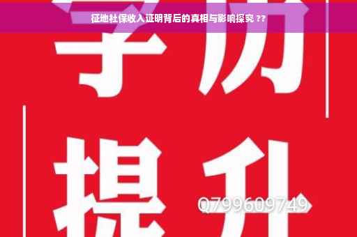 征地社保收入证明背后的真相与影响探究 ??