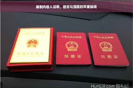 编制内收入证明，稳定与保障的双重体现