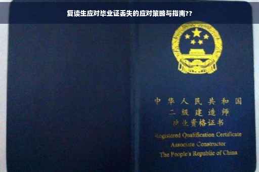 复读生应对毕业证丢失的应对策略与指南??