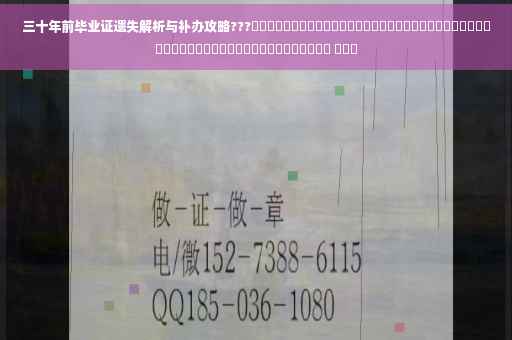 三十年前毕业证遗失解析与补办攻略???​​​​​​​​​​​​​​​​​​​​​​​​​​​​​​​​​​​​​​​​​​​​​​​​​​​​ ​​​