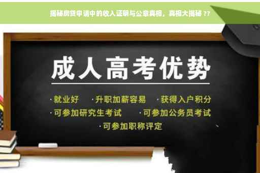 揭秘房贷申请中的收入证明与公章真相，真相大揭秘 ??