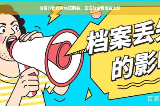 消费时代的购物证明书，见证与自我表达之旅