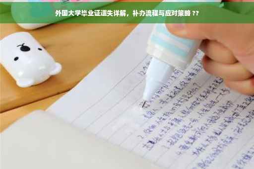外国大学毕业证遗失详解，补办流程与应对策略 ??