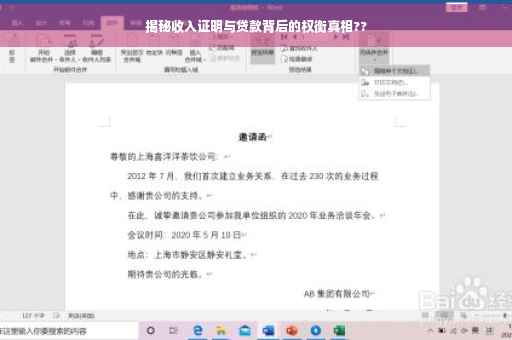 揭秘收入证明与贷款背后的权衡真相??