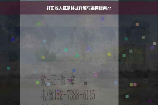 打印收入证明格式详解与实用指南??
