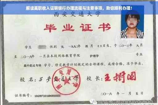 解读离职收入证明银行办理流程与注意事项，助你顺利办理！
