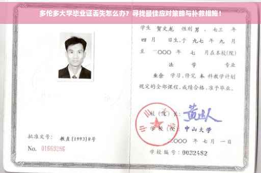 多伦多大学毕业证丢失怎么办？寻找最佳应对策略与补救措施！