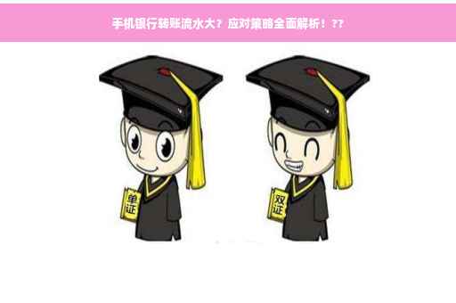 手机银行转账流水大？应对策略全面解析！??