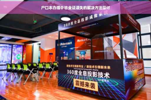 户口本办理中毕业证遗失的解决方法探讨