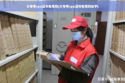 大专考cpa证书有用吗(大专考cpa证书有用吗知乎)