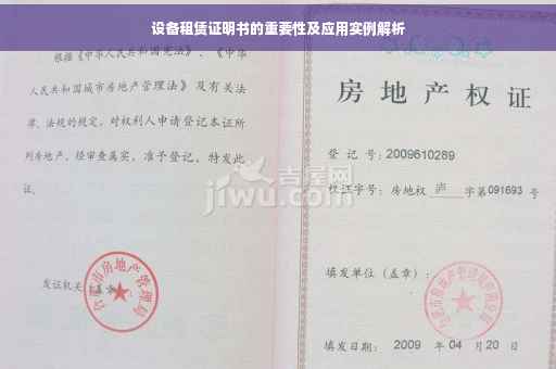 设备租赁证明书的重要性及应用实例解析