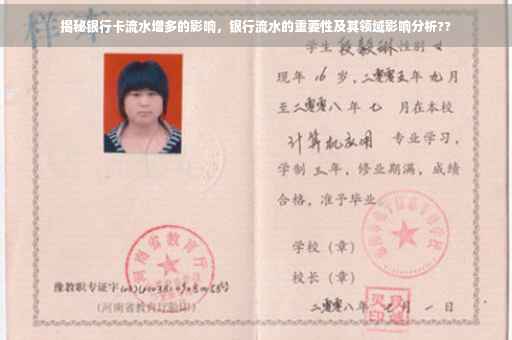 揭秘银行卡流水增多的影响，银行流水的重要性及其领域影响分析??