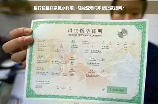 银行按揭贷款流水详解，轻松查看与申请贷款指南?