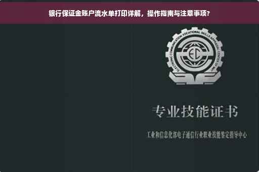 银行保证金账户流水单打印详解，操作指南与注意事项?