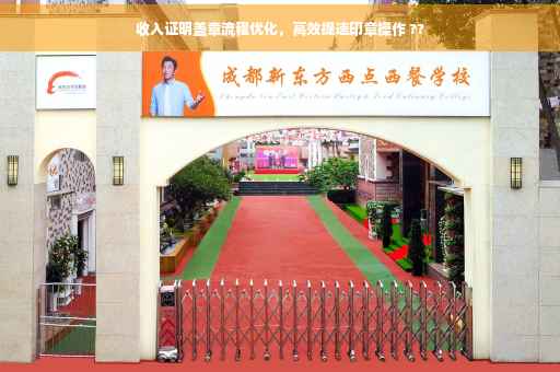 收入证明盖章流程优化，高效提速印章操作 ??