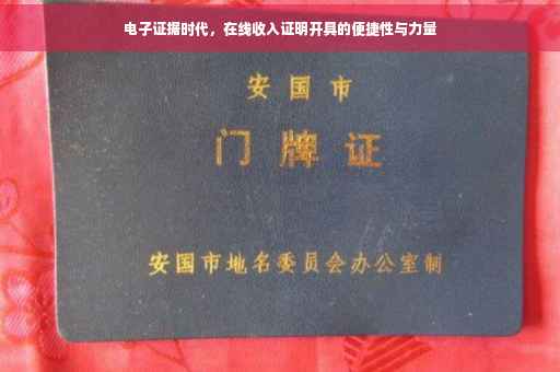 电子证据时代，在线收入证明开具的便捷性与力量