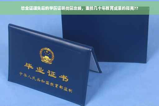 毕业证遗失后的学历证明找回攻略，重拾几十年教育成果的指南??