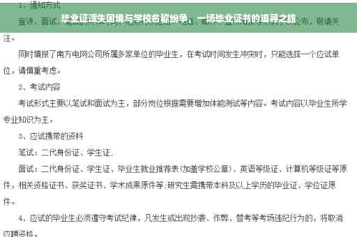 毕业证遗失困境与学校名称纷争，一场毕业证书的追寻之旅
