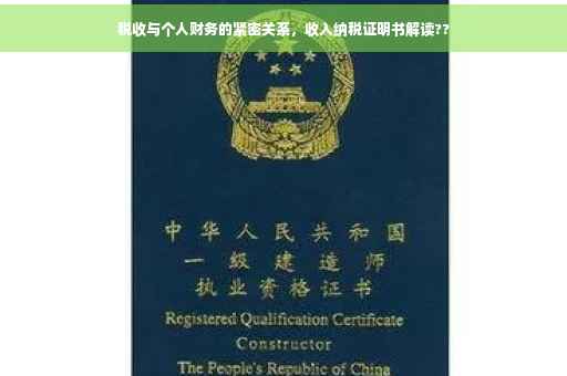 税收与个人财务的紧密关系，收入纳税证明书解读??