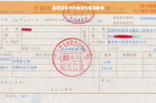 离职证明书的检验与解读指南