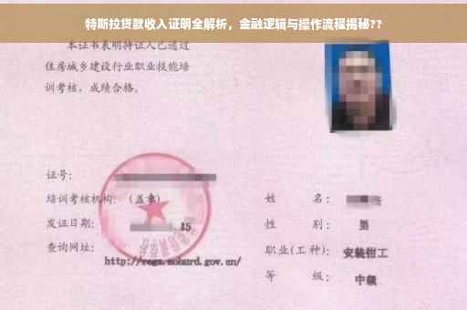 特斯拉贷款收入证明全解析，金融逻辑与操作流程揭秘??