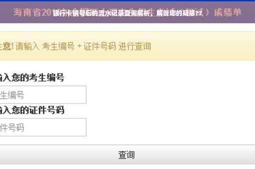 银行卡销号后的流水记录查询解析，解答您的疑惑??