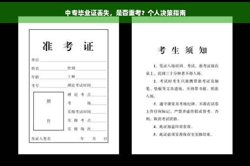 中专毕业证丢失，是否重考？个人决策指南