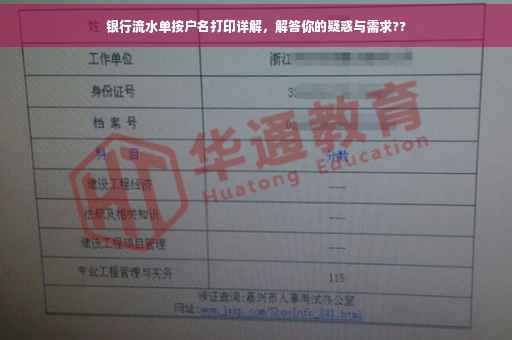 银行流水单按户名打印详解，解答你的疑惑与需求??