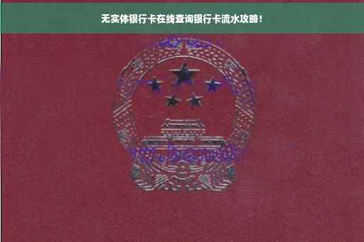 无实体银行卡在线查询银行卡流水攻略！