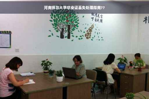 河南师范大学毕业证丢失处理指南??