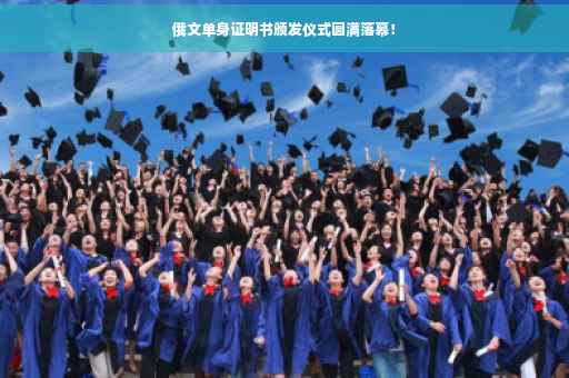 俄文单身证明书颁发仪式圆满落幕！