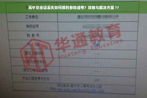 高中毕业证丢失如何顺利参加成考？攻略与解决方案 ??