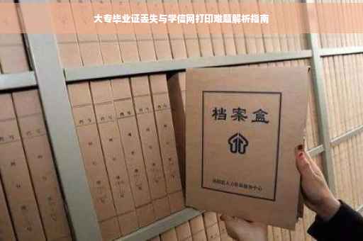 大专毕业证丢失与学信网打印难题解析指南