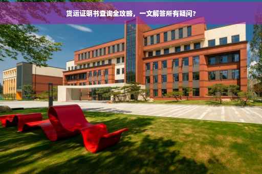 货运证明书查询全攻略，一文解答所有疑问?
