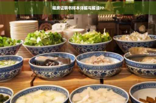 租房证明书样本详解与解读??
