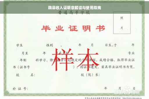 魏县收入证明章解读与使用指南