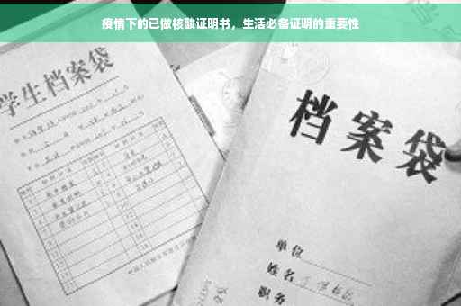 疫情下的已做核酸证明书，生活必备证明的重要性
