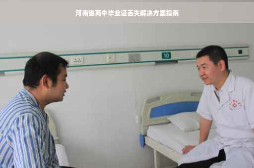 河南省高中毕业证丢失解决方案指南