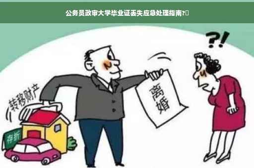 公务员政审大学毕业证丢失应急处理指南?✨