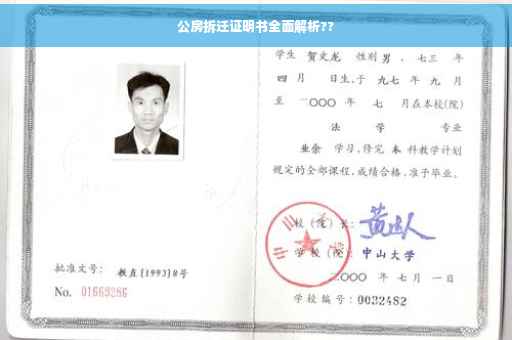 公房拆迁证明书全面解析??